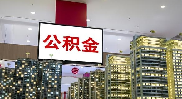 大庆离职可以取公积金（离职了可以取公积金）