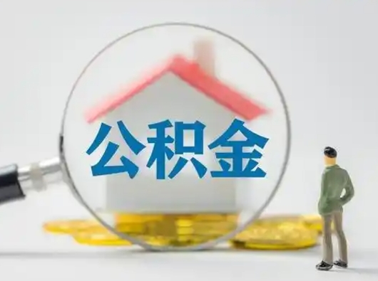 大庆离职可以取公积金（离职了可以取公积金）